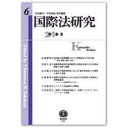 国際法研究 第6号 [全集叢書]