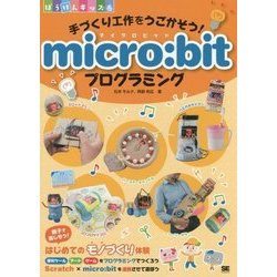 手づくり工作をうごかそう！ micro：bitプログラミング （ぼうけんキッズ） [単行本]