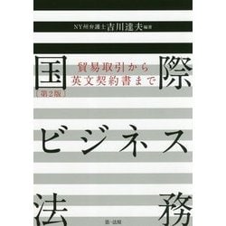 ヨドバシ.com - 国際ビジネス法務（第2版）～貿易取引から英文契約書