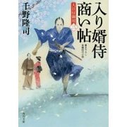 入り婿侍商い帖―大目付御用〈3〉(角川文庫) [文庫]
