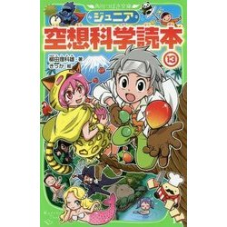 ジュニア空想科学読本〈13〉(角川つばさ文庫) [新書]