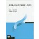 生活者のための不動産学への招待（放送大学教材） [全集叢書]