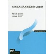 生活者のための不動産学への招待（放送大学教材） [全集叢書]