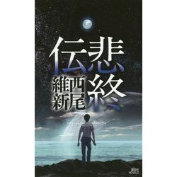 悲終伝(講談社ノベルス) [新書]