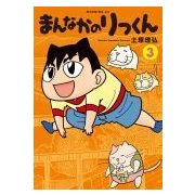 まんなかのりっくん 3（モーニングKC） [コミック]