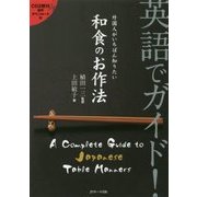 英語でガイド!外国人がいちばん知りたい和食のお作法 [単行本]