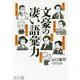 文豪の凄い語彙力 [単行本]