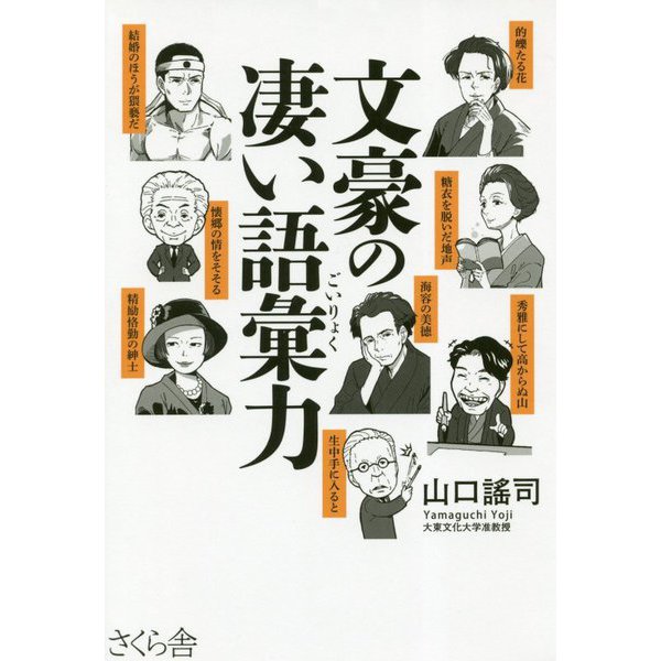 文豪の凄い語彙力 [単行本]