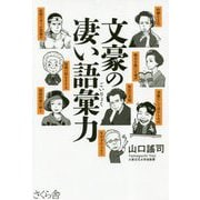 文豪の凄い語彙力 [単行本]