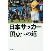 日本サッカー 頂点への道 [単行本]