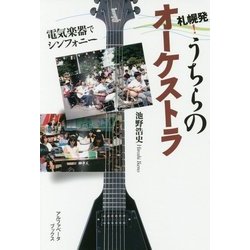 ヨドバシ Com 札幌発 うちらのオーケストラ 電気楽器でシンフォニー 単行本 通販 全品無料配達
