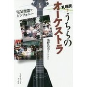 札幌発!うちらのオーケストラ―電気楽器でシンフォニー [単行本]