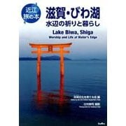 滋賀・びわ湖-水辺の祈りと暮らし（近江旅の本） [全集叢書]