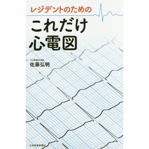 レジデントのためのこれだけ心電図 [単行本]