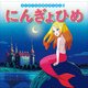 にんぎょひめ(はじめての世界名作えほん〈3〉) [絵本]