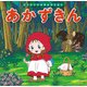 あかずきん(はじめての世界名作えほん〈5〉) [絵本]