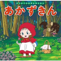 あかずきん(はじめての世界名作えほん〈5〉) [絵本]