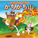 かちかち山(はじめての世界名作えほん〈7〉) [絵本]