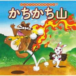 かちかち山(はじめての世界名作えほん〈7〉) [絵本]