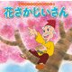 花さかじいさん(はじめての世界名作えほん〈9〉) [絵本]