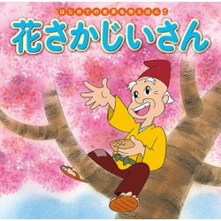 花さかじいさん(はじめての世界名作えほん〈9〉) [絵本]