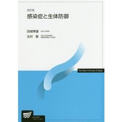 感染症と生体防御 改訂版 （放送大学教材） [全集叢書]