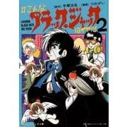♯こんなブラック・ジャックはイヤだ<2> [単行本]