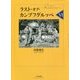 ラスト・オブ・カンプフグルッペVI （ラスト・オブ・カンプフグルッペ<VI>） [単行本]
