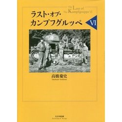ラスト・オブ・カンプフグルッペVI （ラスト・オブ・カンプフグルッペ<VI>） [単行本]