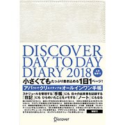 DISCOVER DAY TO DAY DIARY〈2018〉―4月始まり [ムック・その他]
