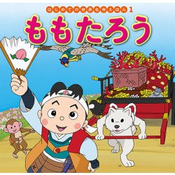 ももたろう(はじめての世界名作えほん〈1〉) [絵本]