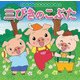 三びきのこぶた(はじめての世界名作えほん〈2〉) [絵本]