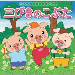三びきのこぶた(はじめての世界名作えほん〈2〉) [絵本]
