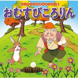 おむすびころりん(はじめての世界名作えほん〈4〉) [絵本]