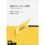 地域コミュニティと教育―地域づくりと学校づくり（放送大学教材） [全集叢書]