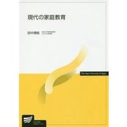 現代の家庭教育（放送大学教材） [全集叢書]