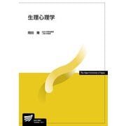 生理心理学（放送大学教材） [全集叢書]