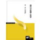 現代の危機と哲学（放送大学教材） [全集叢書]