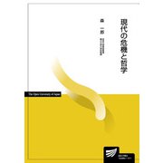 現代の危機と哲学（放送大学教材） [全集叢書]