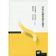 日本仏教を捉え直す（放送大学教材） [全集叢書]