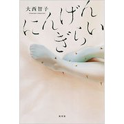 にんげんぎらい [単行本]