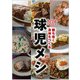 球児メシ-勝ち抜く身体をつくる [単行本]