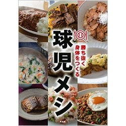 球児メシ-勝ち抜く身体をつくる [単行本]