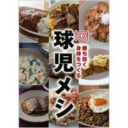 球児メシ-勝ち抜く身体をつくる [単行本]