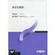 身近な統計(放送大学教材) [全集叢書]