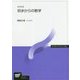 初歩からの数学 改訂新版 （放送大学教材） [全集叢書]