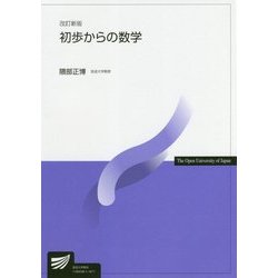 初歩からの数学 改訂新版 （放送大学教材） [全集叢書]
