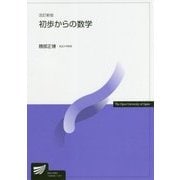 初歩からの数学 改訂新版 （放送大学教材） [全集叢書]