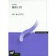 解析入門 改訂新版 （放送大学教材） [全集叢書]