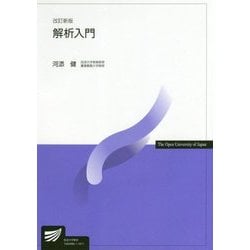 解析入門 改訂新版 （放送大学教材） [全集叢書]